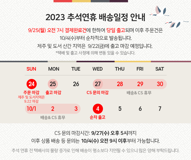 추석배송안내