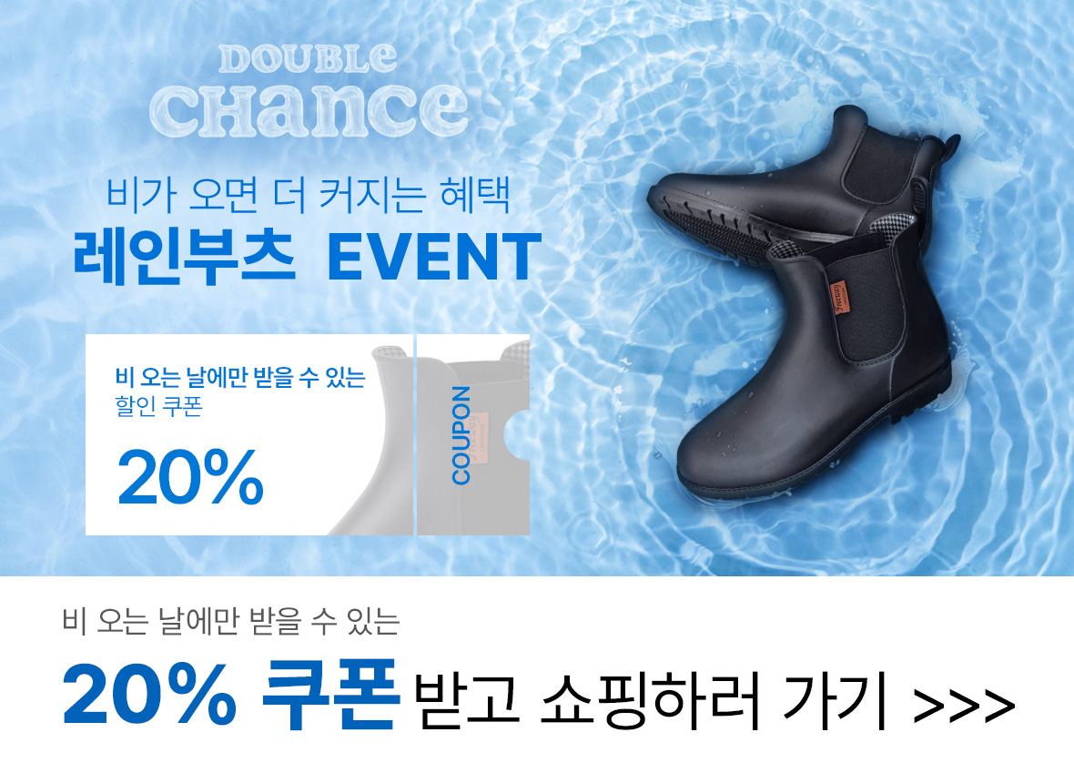 레인부츠 20%