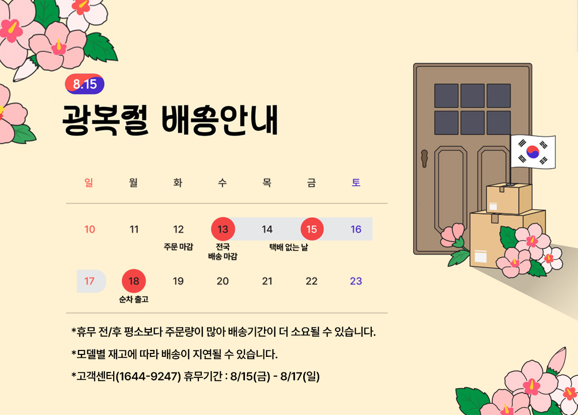 2025 광복절 배송지연 공지