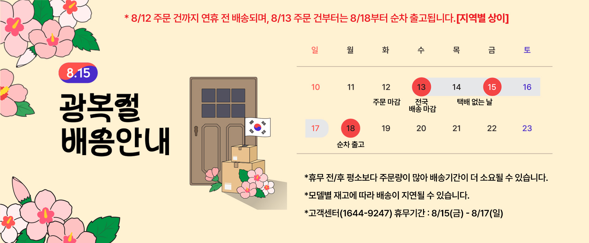 2025 광복절 배송안내