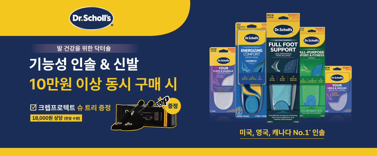 Dr.Scholl's 기능성 인솔 & 신발 10만원 이상 동시 구매 시 18,000원 상당 크렙프로텍트 슈 트리 증정 (한정수량)